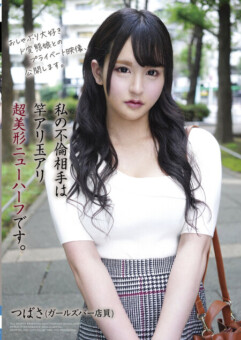 私の不倫相手は竿アリ玉アリ超美形ニューハーフです。つばさ