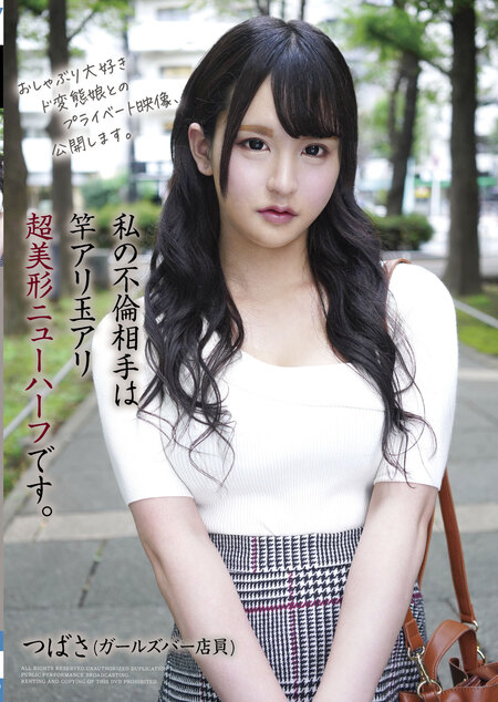 私の不倫相手は竿アリ玉アリ超美形ニューハーフです。つばさ