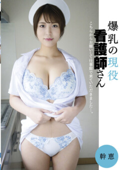 爆乳の現役看護師さん