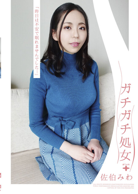 ガチガチ処女 佐伯みわ