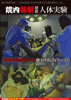 院内強制猥褻人体実験
