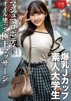 素人大学生【限定】はなちゃん22歳 100センチオーバーJカップ爆乳JD 激エロマシュマロボディにオイルを塗って極上マッサージ 最高の快感に昇天