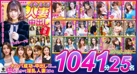 イキまくり人妻に中出し 福袋！！ 永久保存版1041分25名 SUPER BEST