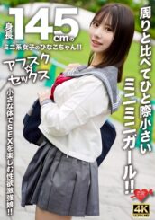 【アフスク☆セックス】身長145cmのミニ系女子のひなこちゃん！！周りと比べてひと際小さいミニミニガール！！小さな体でSEXを楽しむ性欲激強娘！！