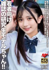 若者向け雑誌の研究生モデルちゃん！！裏では色んな男と遊びまくっている清楚系ヤリマン！！未来のスターのエロボディに大量中出し！！